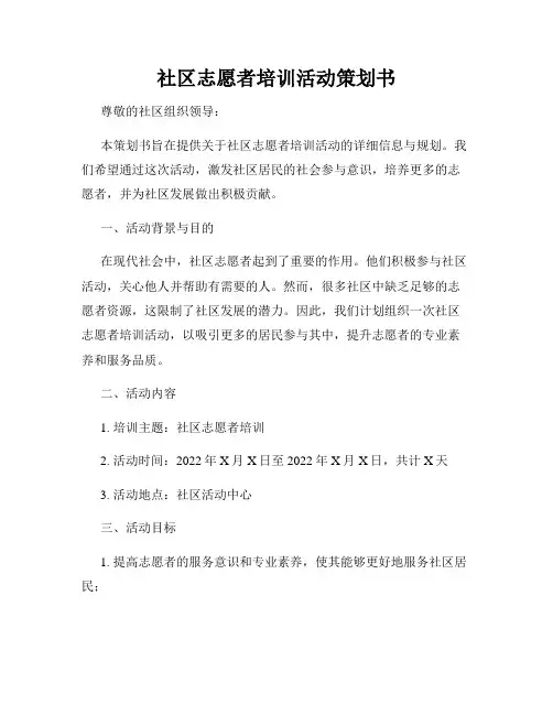 社区志愿者培训活动策划书