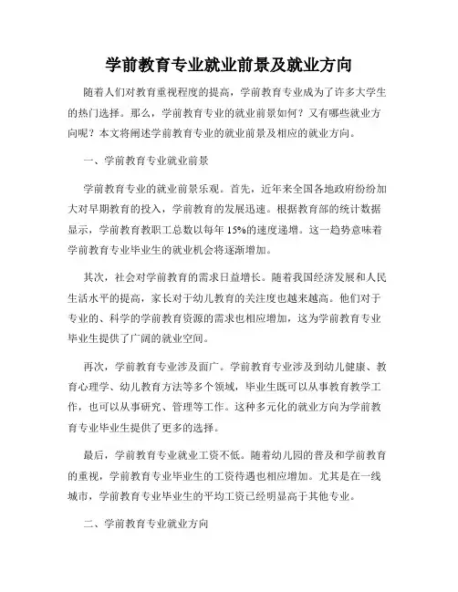 学前教育专业就业前景及就业方向