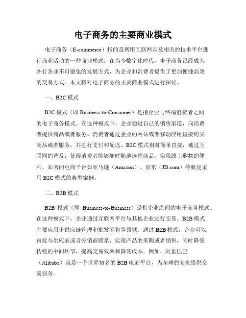 电子商务的主要商业模式