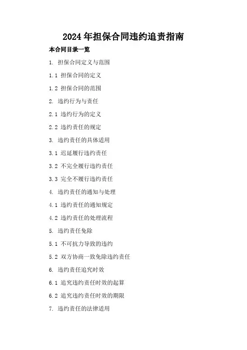 2024年担保合同违约追责指南