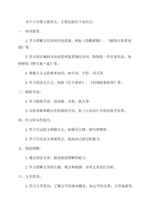 六年级上级语文知识点
