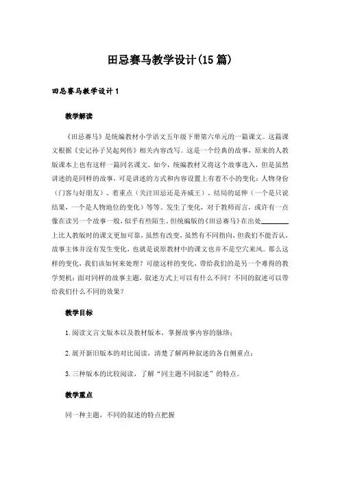 田忌赛马教学设计(15篇)