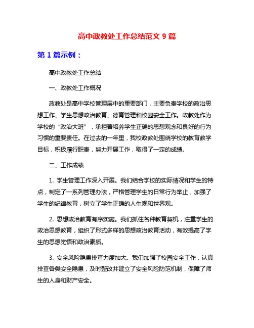 高中政教处工作总结范文9篇