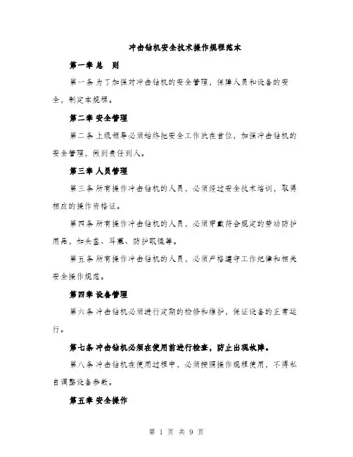 冲击钻机安全技术操作规程范本（三篇）
