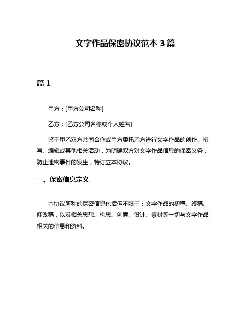 文字作品保密协议范本3篇
