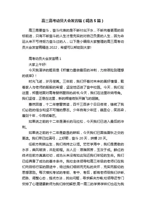 高三高考动员大会发言稿（精选5篇）