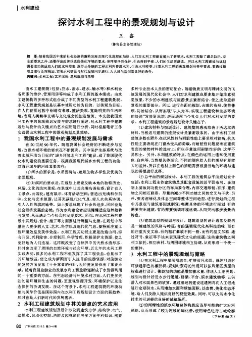 探讨水利工程中的景观规划与设计