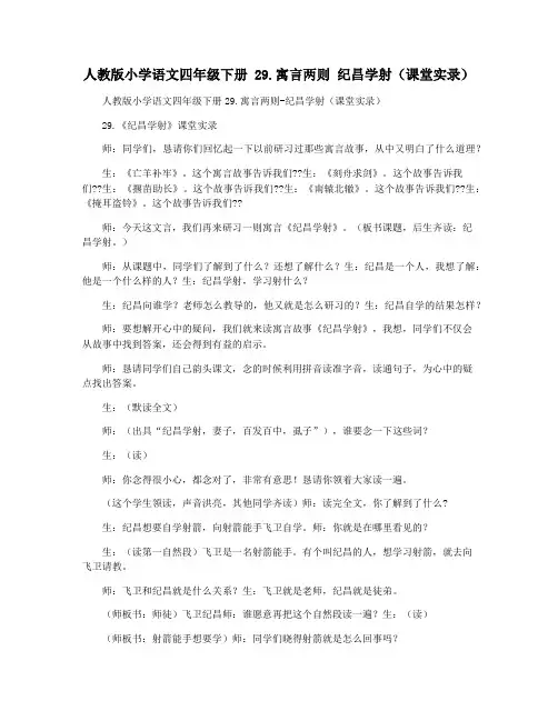 人教版小学语文四年级下册 29.寓言两则 纪昌学射(课堂实录)
