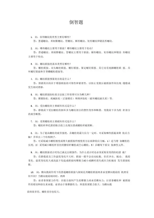 螺纹联接习题.doc