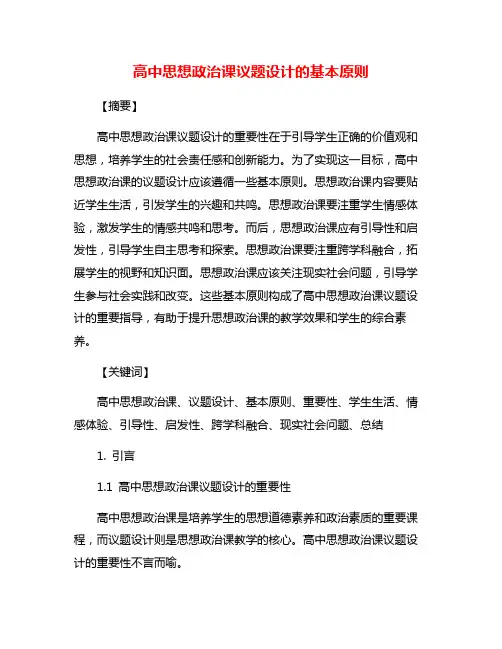 高中思想政治课议题设计的基本原则