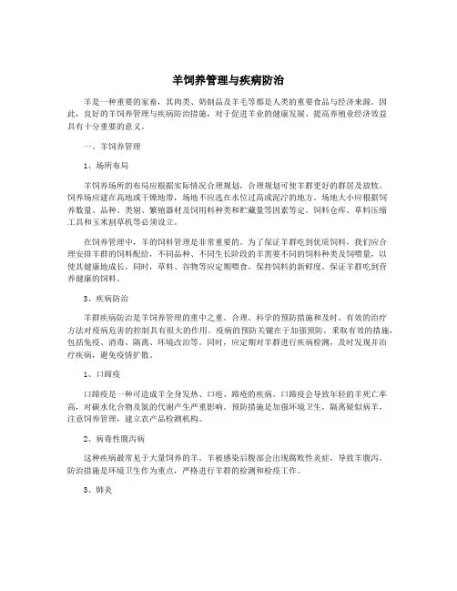 羊饲养管理与疾病防治