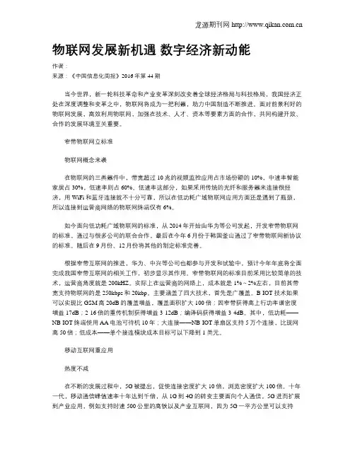 物联网发展新机遇 数字经济新动能