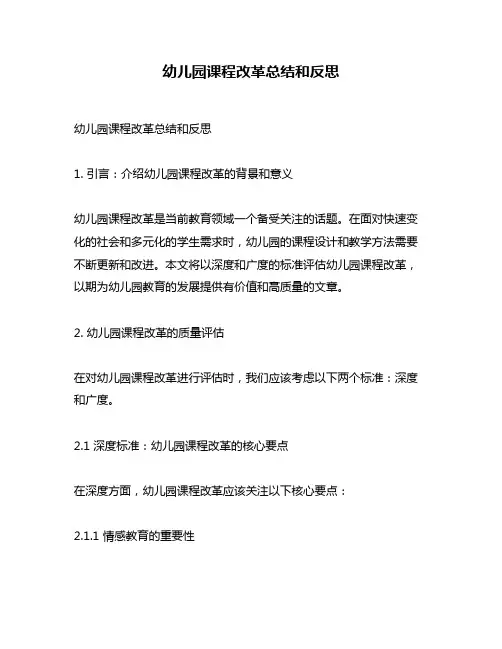 幼儿园课程改革总结和反思