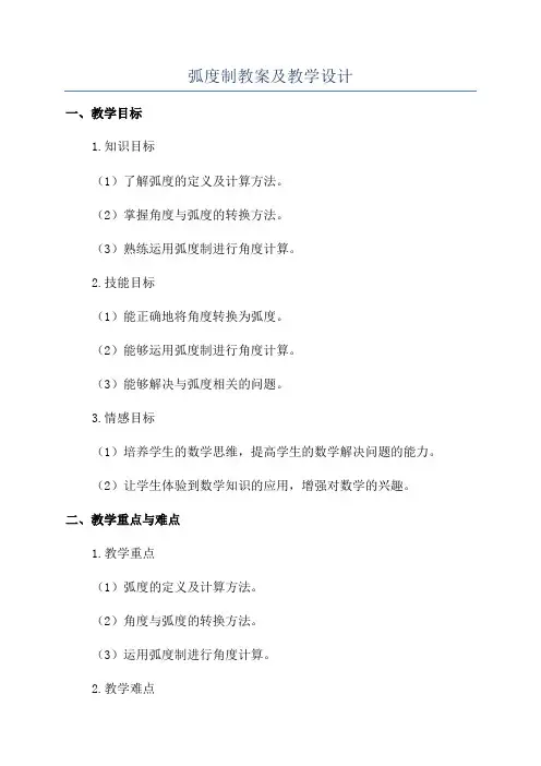弧度制教案及教学设计