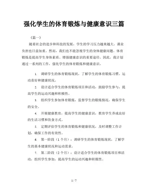 强化学生的体育锻炼与健康意识三篇