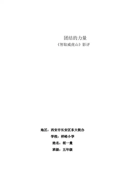团结的力量  《智取威虎山》影评   胡一曼