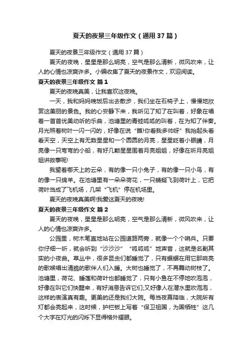 夏天的夜景三年级作文（通用37篇）