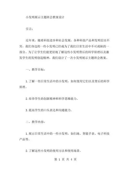 小发明展示主题班会教案设计