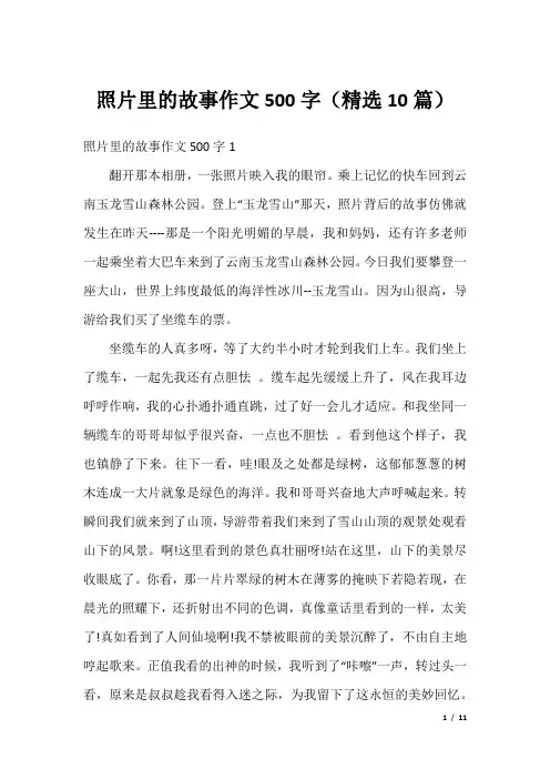 照片里的故事作文500字(精选10篇)