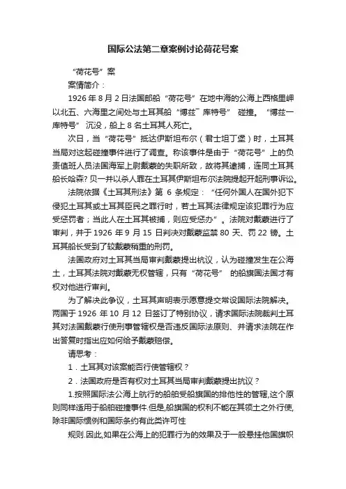 国际公法第二章案例讨论荷花号案