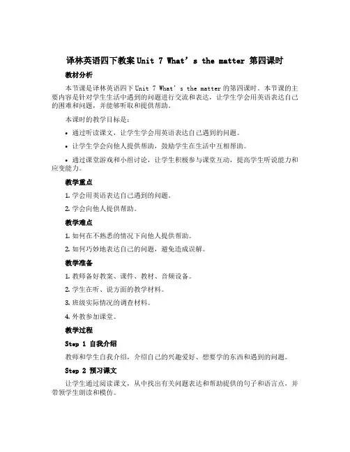 译林英语四下教案Unit 7 What's the matter 第四课时