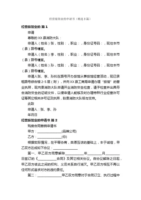 经营旅馆业的申请书（精选3篇）