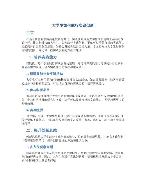 大学生如何践行实践创新