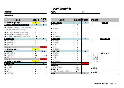 服务供应商评价表