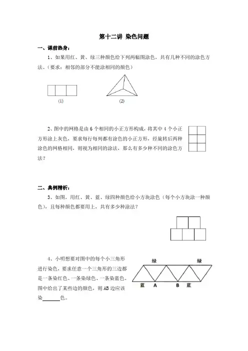 小学五年级竞赛 第十二讲 染色问题