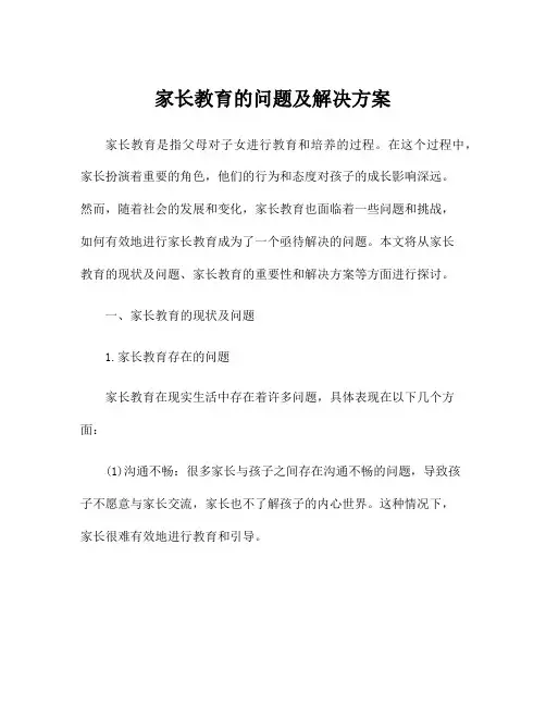 家长教育的问题及解决方案