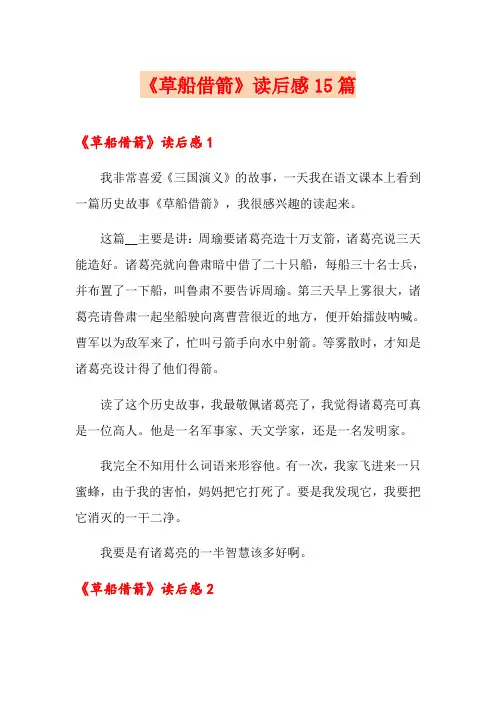 《草船借箭》读后感15篇