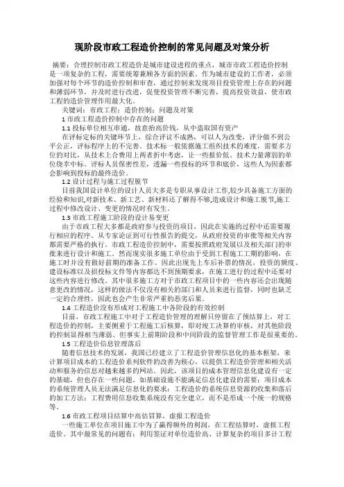 现阶段市政工程造价控制的常见问题及对策分析
