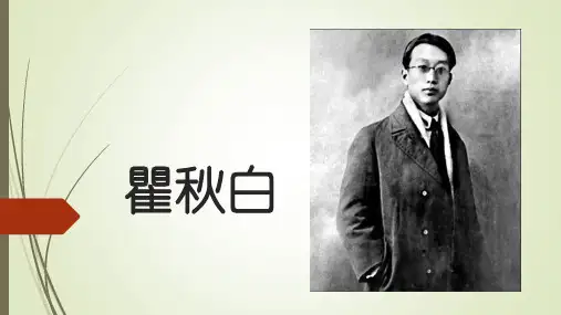 瞿秋白那些事