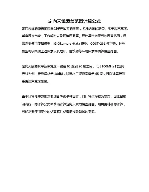 定向天线覆盖范围计算公式