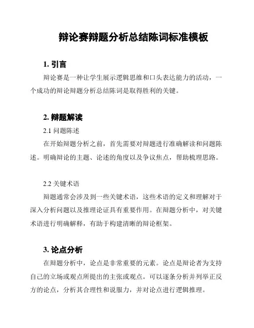 辩论赛辩题分析总结陈词标准模板