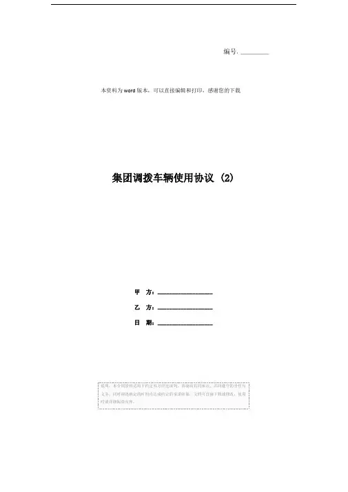 集团调拨车辆使用协议 (2)