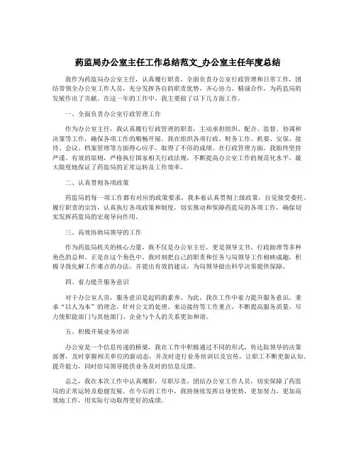 药监局办公室主任工作总结范文_办公室主任年度总结