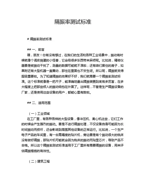 隔振率测试标准