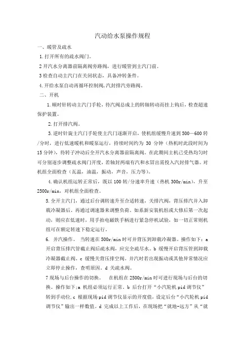 汽动给水泵操作规程