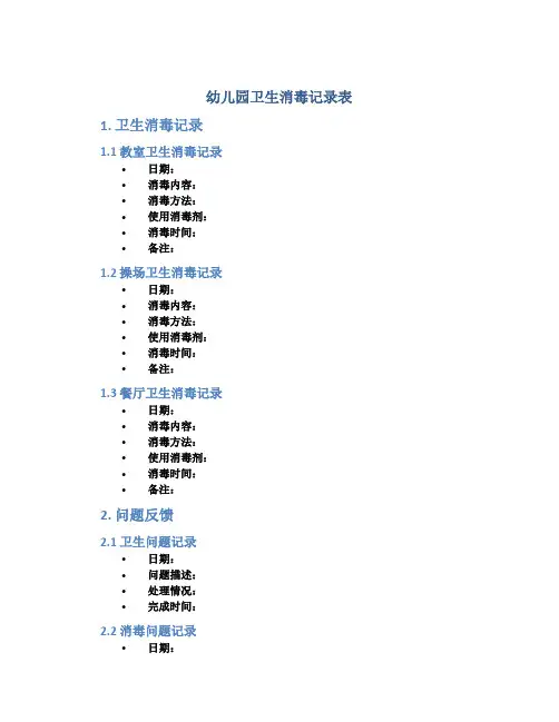 幼儿园卫生消毒记录表