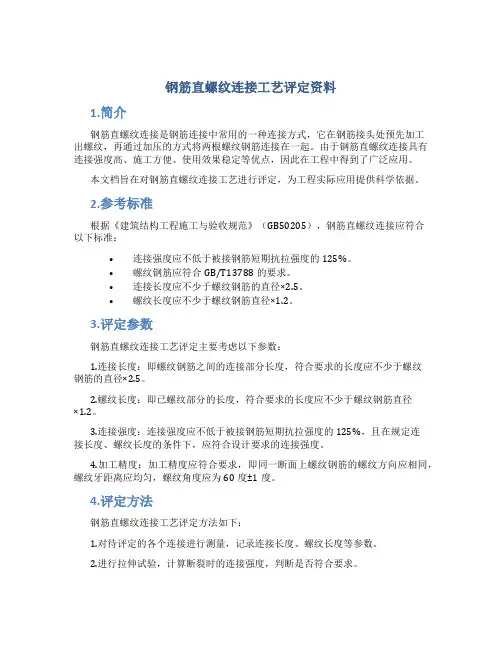 钢筋直螺纹连接工艺评定资料