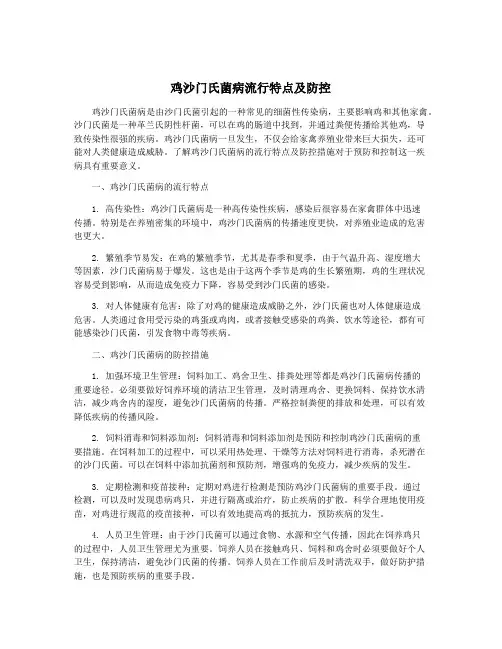 鸡沙门氏菌病流行特点及防控