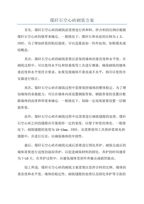 煤矸石空心砖砌筑方案