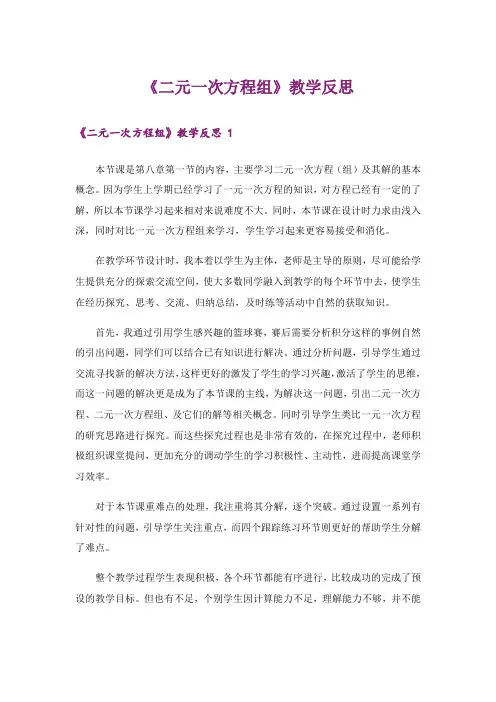 《二元一次方程组》教学反思 