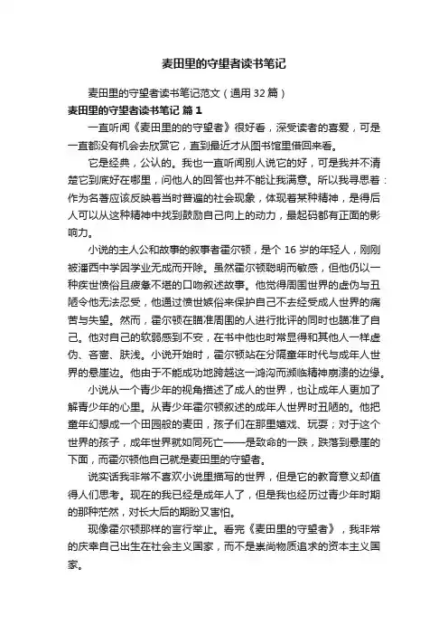 麦田里的守望者读书笔记范文（通用32篇）