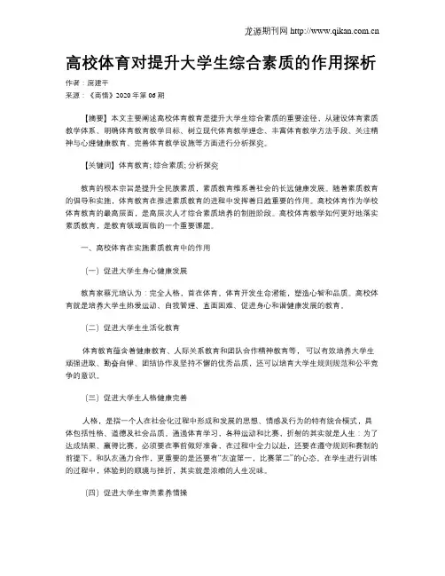 高校体育对提升大学生综合素质的作用探析