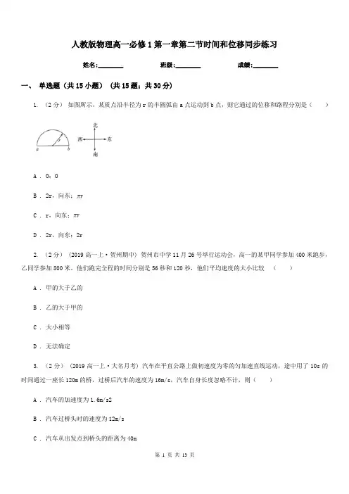 人教版物理高一必修1第一章第二节时间和位移同步练习
