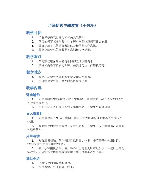 小班优秀主题教案《不怕冷》