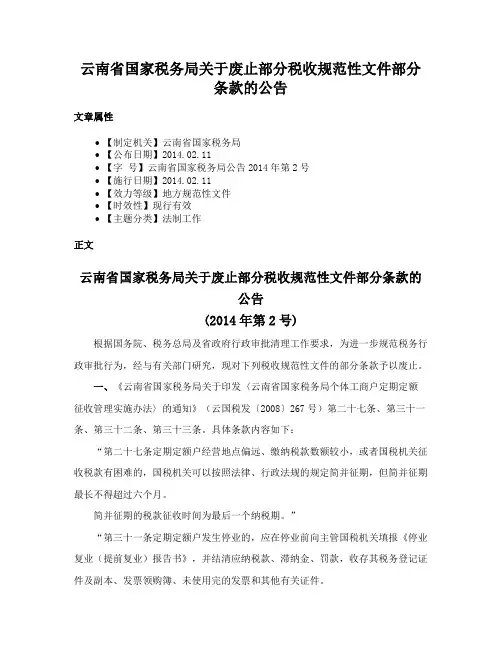 云南省国家税务局关于废止部分税收规范性文件部分条款的公告