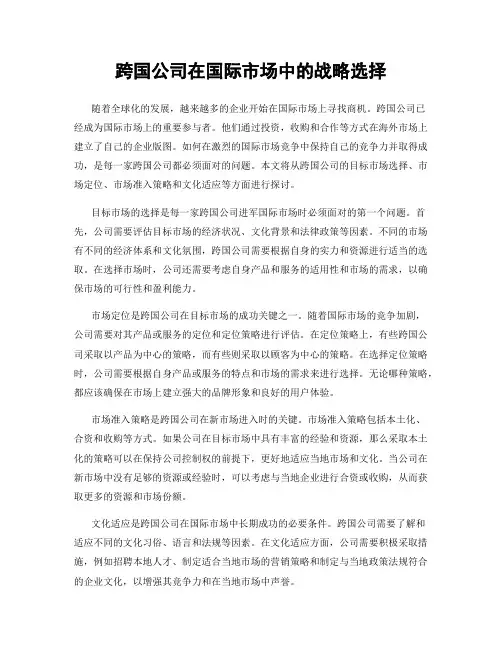 跨国公司在国际市场中的战略选择